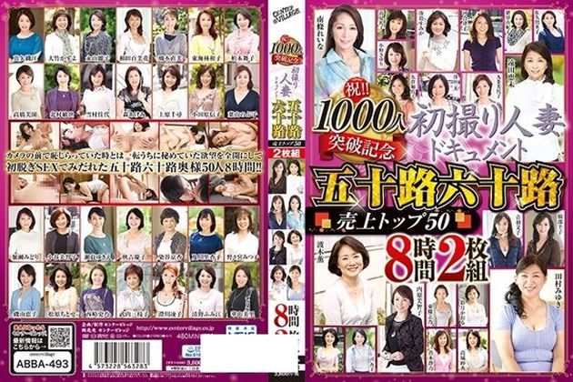 祝!!1000人突破記念 初撮り人妻ドキュメント 五十路六十路 売上トップ50 8時間2枚組 - 1
