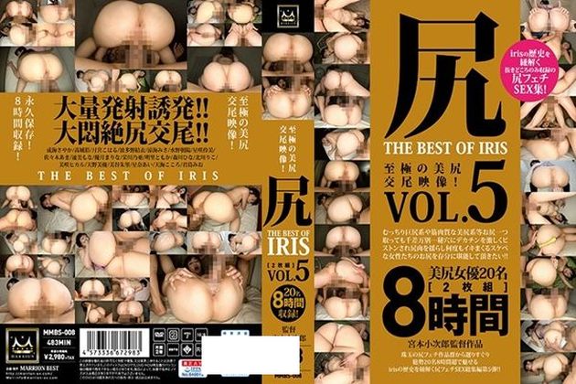 尻 THE BEST OF IRIS Vol.5 - 1