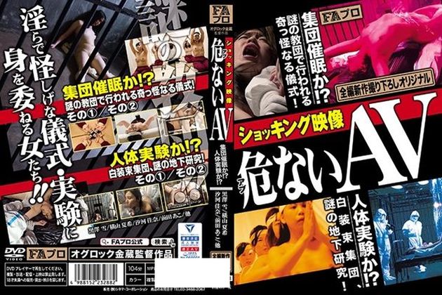 ショッキング映像 危(アブ)ないAV - 1