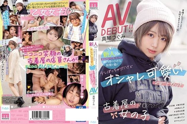 新人20歳店名はちょっと言えないけど高円寺の小さな服屋で働く 少しぽっちゃりだけどオシャレ可愛いショートカット古着屋の女の子AVDEBUT！！ 真琴つぐみ - 1