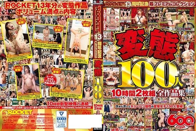 変態100人10時間2枚組全作品集 - 1