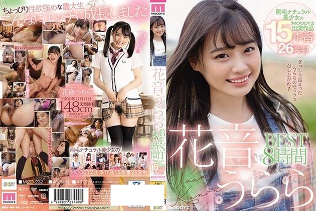 花音うららBEST8時間 剛毛ナチュラル美少女のMOODYZ出演作品15本番26発射 - 1