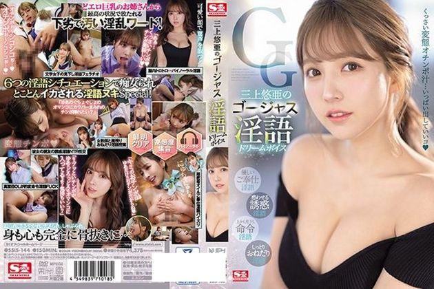 三上悠亜のゴージャス淫語 ドリームボイス - 1