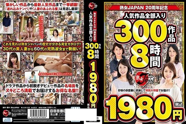 熟女JAPAN 20周年記念 人気作品全部入り 300作品8時間1980円（税込） - 1