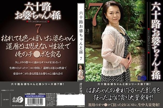 六十路お婆ちゃんと孫7 - 1