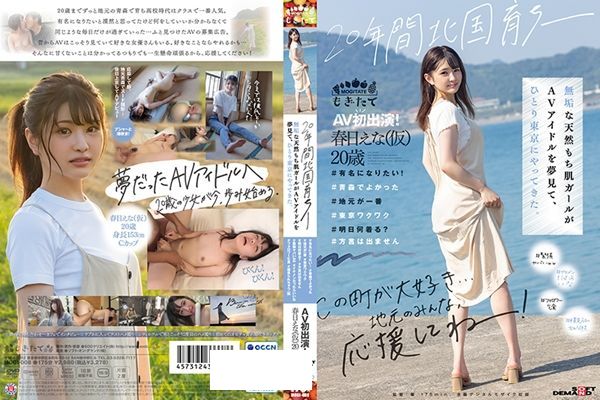20年間北国育ち─ 無垢な天然もち肌ガールがAVアイドルを夢見て、ひとり東京にやってきた。AV初出演！ 春日えな（仮）20歳 - 1