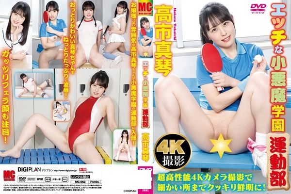 エッチな小悪魔学園運動部 高市真琴 - 1