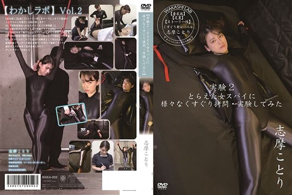 実験2:とらえた女スパイに様々なくすぐり拷問・実験してみた/志摩ことり - 1