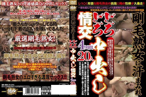 剛毛熟女に汗まみれどろどろ中出し情交4時間20人 - 1