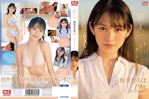 新人NO.1STYLE 坂井なるはAVデビュー - 1