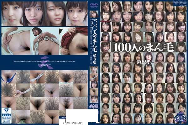 100人のまん毛 第8集 - 1