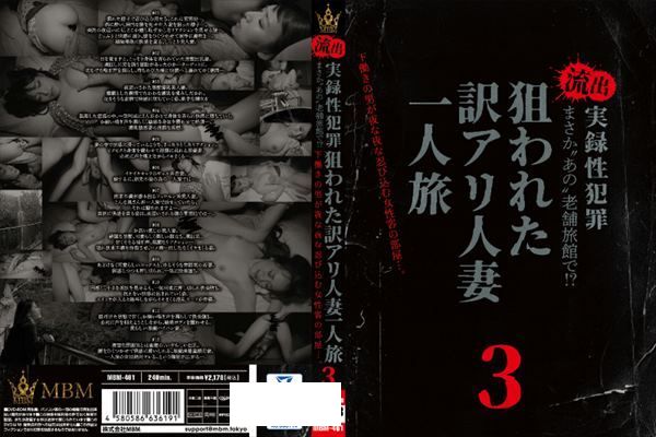 まさか〝あの〟老舗旅館で！？流出 実録性犯罪 下働きの男が夜な夜な忍び込む女性客の部屋・・・。狙われた訳アリ人妻一人旅３ - 1