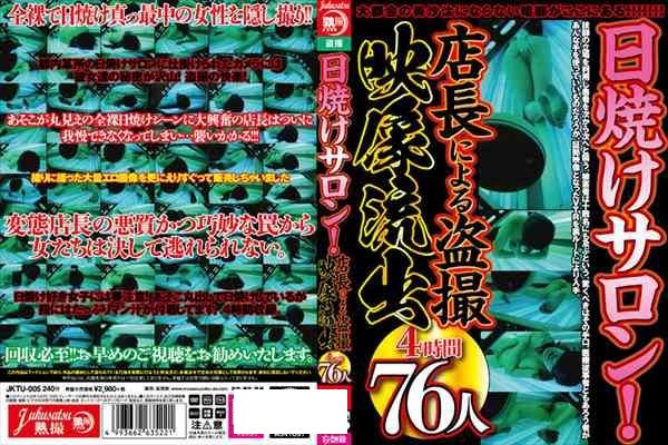 日焼けサロン!店長による盗撮映像流出4時間76人 - 1