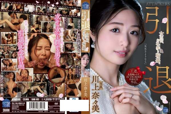 ATTACKERS 引退 女教師、お礼参り輪●。 川上奈々美 - 1