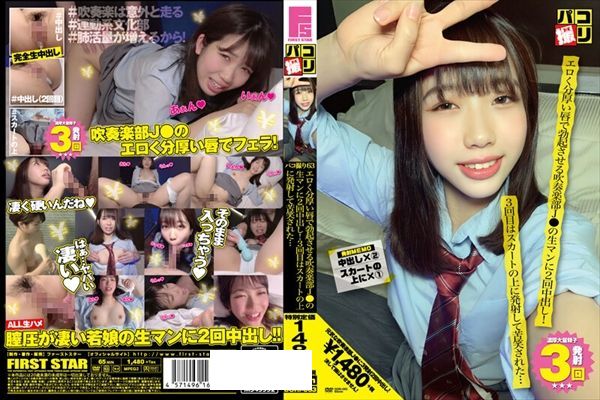 パコ撮りNo.63 エロく分厚い唇で勃起させる吹奏楽部J●の生マンに2回中出し!3回目はスカートの上に発射して苦笑された… - 1