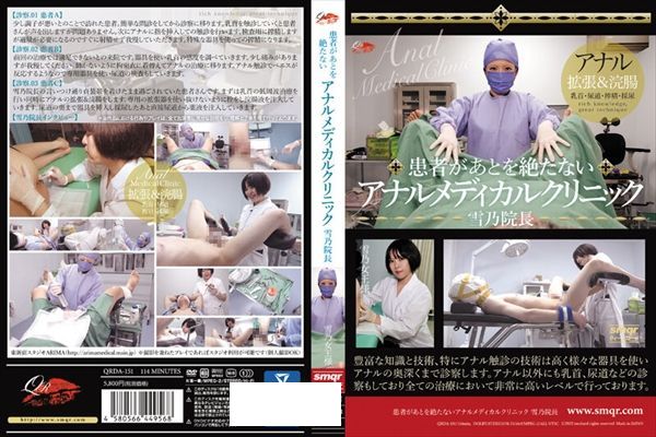 患者があとを絶たないアナルメディカルクリニック 雪乃院長 - 1