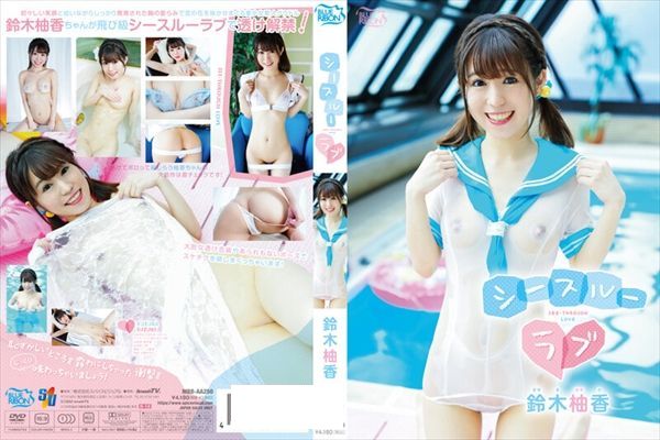 シースルーラブ/鈴木柚香 - 1