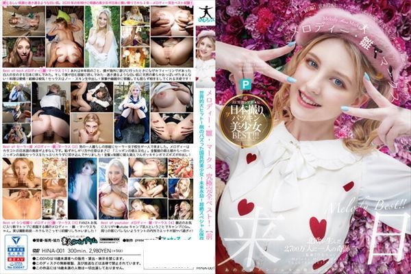 メロディー・雛・マークス 究極完全ベスト!【前編】世界的大ヒット!例のバズった国民的美少女!未来永劫!超絶スペシャル保存版! - 1