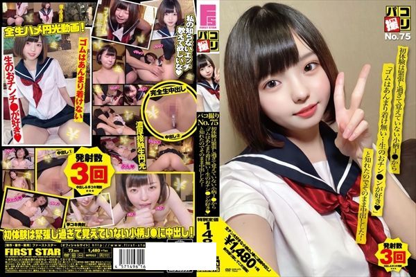 パコ撮りNo.75 初体験は緊張し過ぎて覚えていない小柄J●から「ゴムはあんまり着け無い…生のおチン●ンが好き◆」と知れたのでそのまま中出しした！ - 1