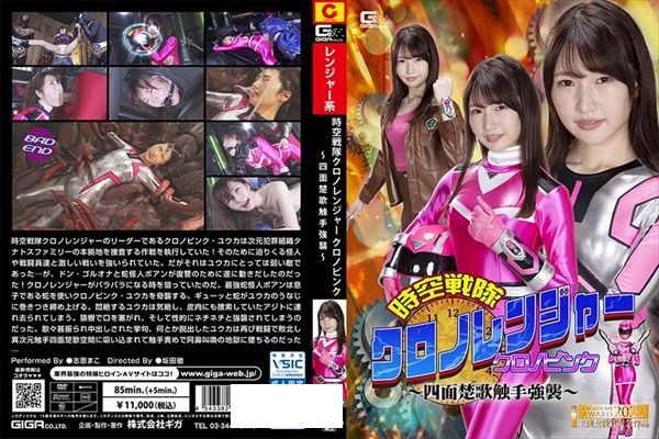 時空戦隊クロノレンジャー クロノピンク ～四面楚歌触手強襲～ 志恩まこ - 1
