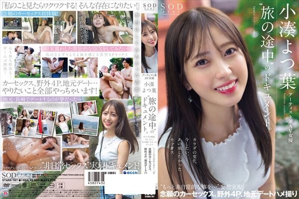 アーティスト兼AV女優 小湊よつ葉‘旅の途中’のドキュメント。カラダの変化、今したい、あの頃したかったセックス‘もっと非日常的な事を…’妄想実現 念願のカーセックス、野外4P、地元デートハメ撮り - 1