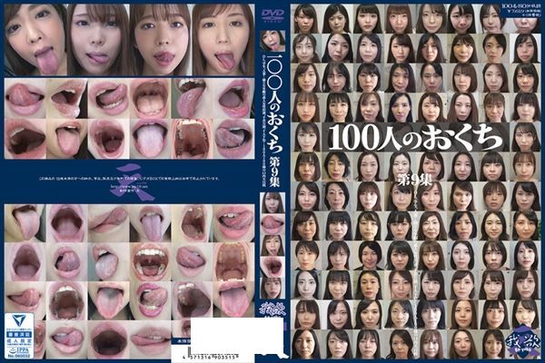100人のおくち 第9集 - 1