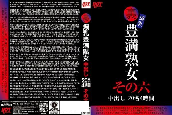 裏 爆乳豊満熟女 中出し20名4時間その六 - 1