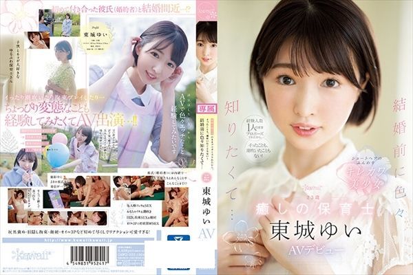 経験人数1人のままプロポーズされたから、イったことも、潮吹いたこともない！ 結婚前に色々知りたくて… 23歳 癒しの保育士 東城ゆい AVデビュー - 1