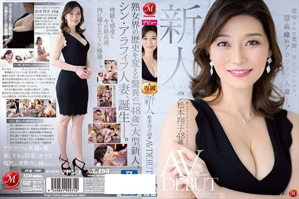 新人 松本翔子 48歳 AV DEBUT 完成された美貌、異次元のエロス、最高峰のアラフィフ人妻―。 - 1