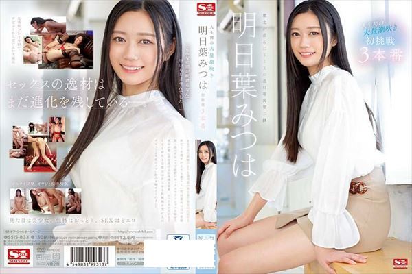 人生初の大量潮吹き 明日葉みつは 初挑戦3本番 - 1