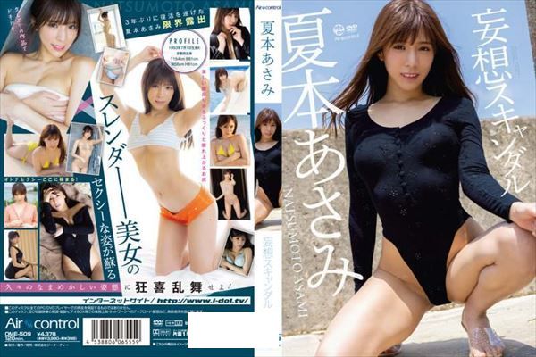 妄想スキャンダル 夏本あさみ - 1