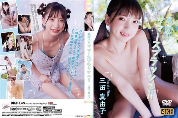 三田真由子／真由子のサマースプラッシュ！！ - 1