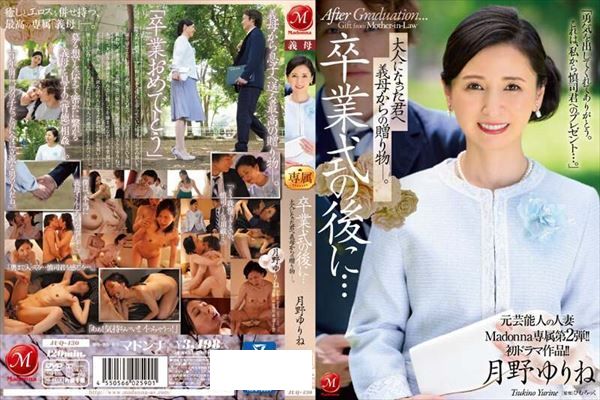 元芸能人の人妻Madonna専属第2弾！！初ドラマ作品！！ 卒業式の後に…大人になった君へ義母からの贈り物―。 月野ゆりね - 1