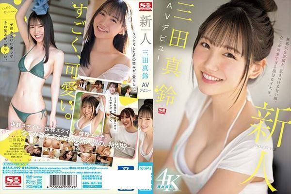 新人NO.1STYLE 三田真鈴 AVデビュー