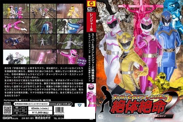 スーパーヒロインレンジャーズ体絶命2 ヒロインハンティング狙われた4人の戦隊ヒロイン - 1