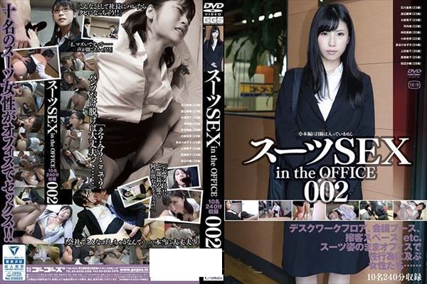 スーツSEX in the OFFICE 002 - 1