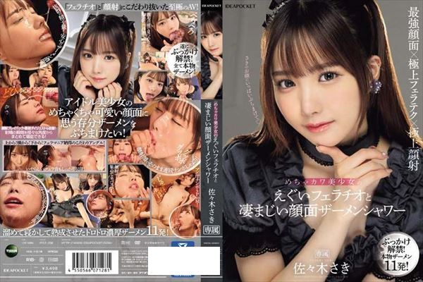 めちゃカワ美少女のえぐいフェラチオと凄まじい顔面ザーメンシャワー 佐々木さき - 1