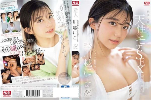 快楽で瞳トロける天性のモテSEX 新人NO.1STYLE 川越にこ AVデビュー - 1