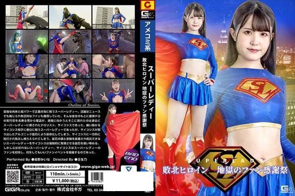 スーパーレディー 敗北ヒロイン 地獄のファン感謝祭 紺野みいな - 1