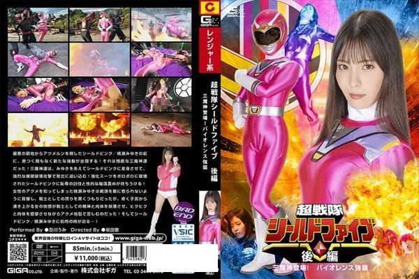 超戦隊シールドファイブ 後編 三魔神登場 ！バイオレンス強襲 及川うみ - 1