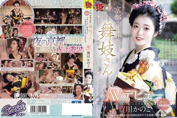 京都で見つけた舞妓さんAVデビュー 花街で予約殺到！笑顔のかわいい舞妓さんが着物を脱ぎすてお座敷でイキまくる！ 賀川かのこ - 1