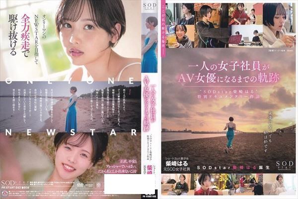 一人の女子社員がAV女優になるまでの軌跡 柴崎はる - 1