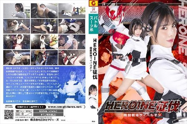 HEROINE征伐 機闘戦隊サイバルオン - 1