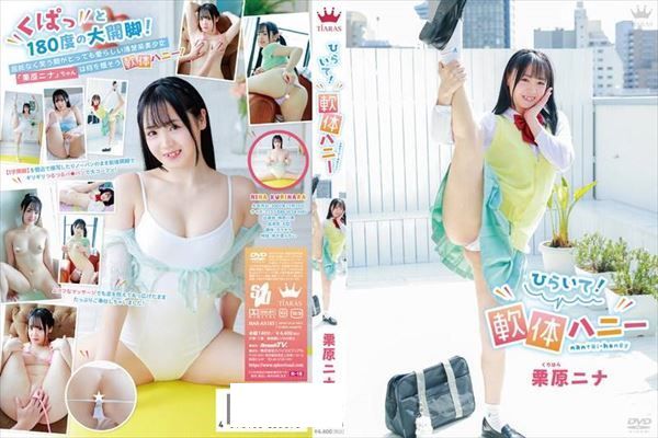 ひらいて！軟体ハニー/栗原ニナ - 1