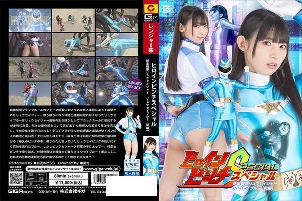 ヒロインピンチスペシャル 新星戦隊リュウセイジャー リュウセイブルー［前編］ 宇流木さらら - 1