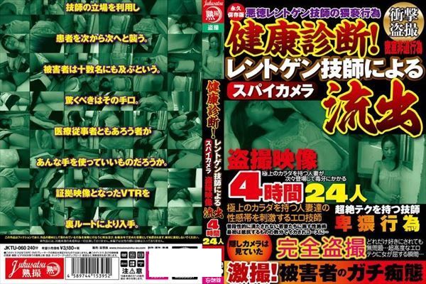 健康診断！レントゲン技師によるスパイカメラ盗撮映像流出4時間24人ニジュウヨニン - 1