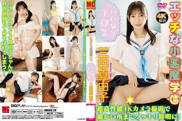 エッチな小悪魔学園～いいなり下級生～/三田真由子 - 1