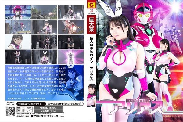 巨大ロボヒロイン アリアス - 1