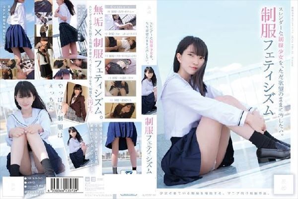 スレンダーな制服少女を、ただ欲望のままに汚したい。 制服フェティシズム - 1