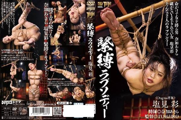 緊縛ラプソディー 塩見彩（GTJ-151） - 1